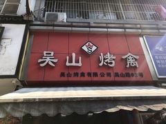 门面-吴山烤禽 (吴山路店)