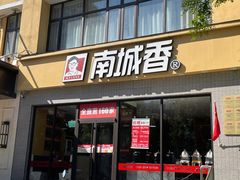 -南城香·饭香串香馄饨香(太平桥店)