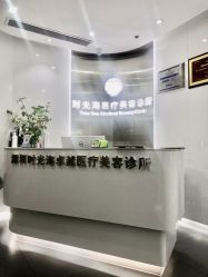 -时光海科学美肤中心