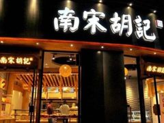 门面-南宋胡记(杭州河坊街店)