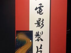 -上海电影博物馆