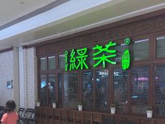 -绿茶餐厅(布吉万象汇店)