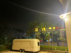 -啊溜烧烤·炭火传承(南澳店)