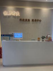 -佳妍惠美科技美肤美体中心