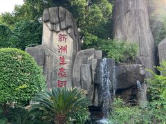 -新洲生态园