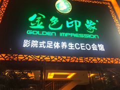 -金色印象·HiFi影音·按摩足疗(南坪桃源店)