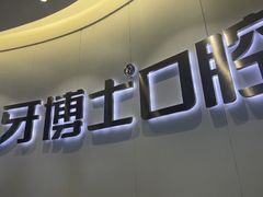 -牙博士口腔品牌连锁(杨浦店)