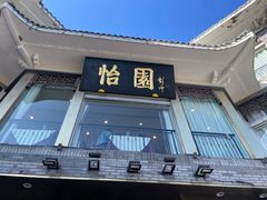 -怡园饭店-餐厅(四望亭店)