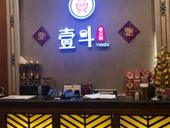 -一斗火锅·招财羊毛肚(北温泉九号店)