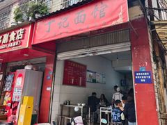 -丁记面馆(凤凰店)