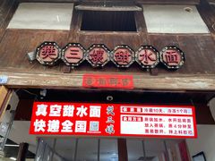 -樊三嬢手工甜水面(大邑安仁店)