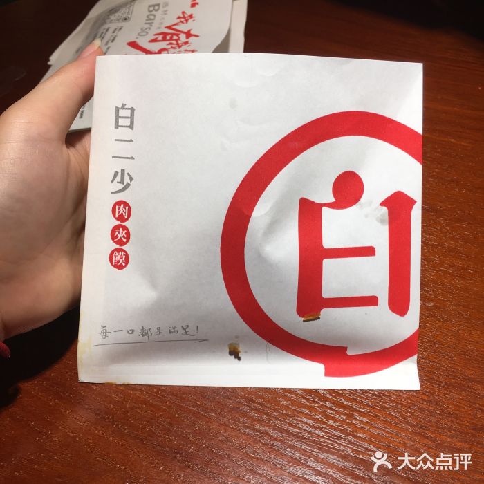 白二少肉夹馍(万达广场)图片