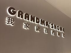 -外婆家(西红门荟聚购物中心店)