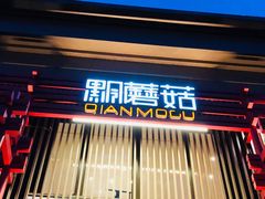 门面-黔蘑菇四季餐厅(观山湖店)