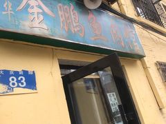 门面-金鹏鱼肉馆