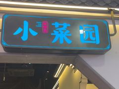 -小菜园新徽菜(芜湖镜湖苏宁店)