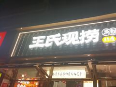 -王氏现捞(成都总店2.0直营店)