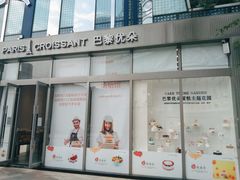 -巴黎优朵烘焙馆(菱角湖壹号店)