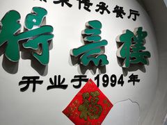 -得意楼蒸菜馆