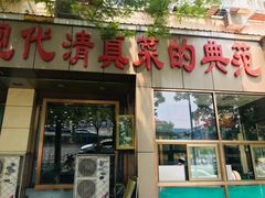 门面-紫光园(创始店)