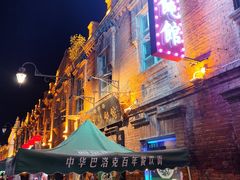 -中华巴洛克风情街