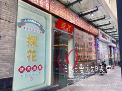门面-探花·意境江南菜·唐伯虎文化体验店·松鼠桂鱼(观前店)