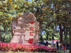 -中山公园