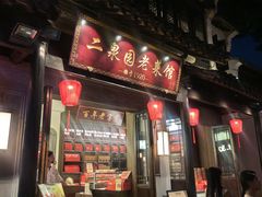-二泉园老菜馆·百年无锡菜