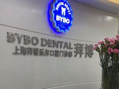 -泰康拜博口腔(世博园乐尔店)