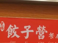 -双福饺子营餐厅(财富广场店)