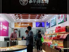 -嘉华鲜花饼(四方街旗舰店)