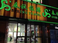 门牌-春秋旅游航空(西藏路分部)