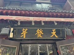 -天发芽·何记葫芦头泡馍·老字号(小南门店)