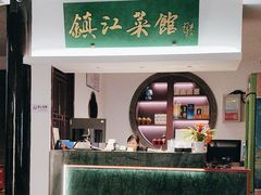 -镇江菜馆(西津渡店)