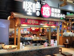 -怪噜范·老贵阳街头名小吃(鸿通城店)