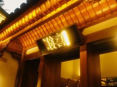 门面-酸喜·三度酸·贵州味