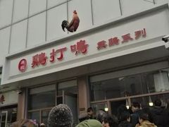 -鸡打鸣熏鸡系列(总店)