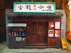 门面-金龙咖喱