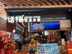 -话梅·客家小厨(东门店)