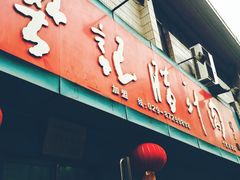 -樊记腊汁肉(竹笆市总店)