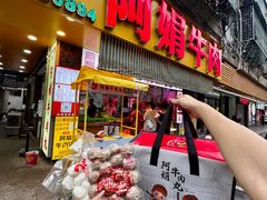 -阿娟牛肉丸·手打牛肉丸·现做现卖