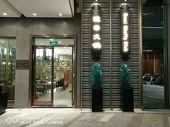 门面-德米火锅(深圳湾1号旗舰店)