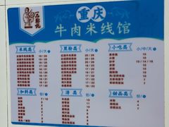 -一品郑记重庆牛肉米线馆(东泰路店)