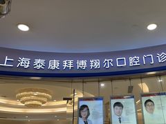 -泰康拜博口腔(凯迪大厦店)