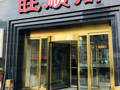 门面-旺顺阁海鲜广场(亚运村店)