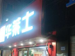 -华莱士·全鸡汉堡(奥林花园店)