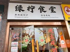 -绿柠食堂(北外滩店)
