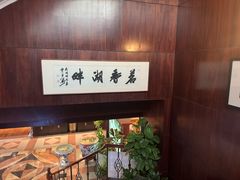 -湖畔居茶楼(湖滨店)