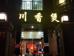 门面-川香煲(茅台路店)