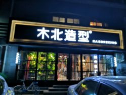 -木北造型